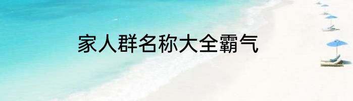 家人群名称大全霸气