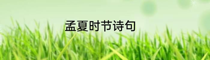 孟夏时节诗句