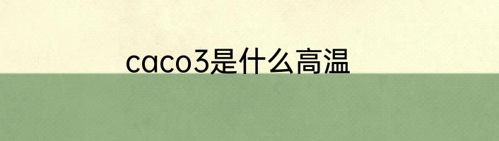 caco3是什么高温