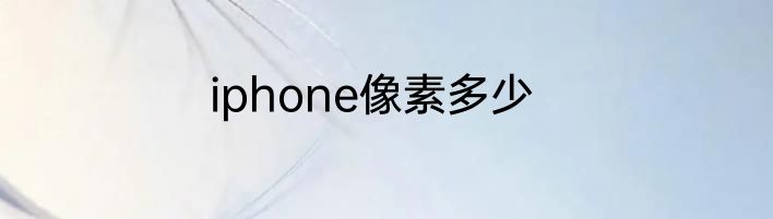 iphone像素多少