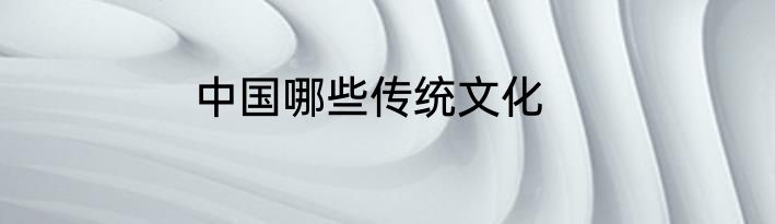 中国哪些传统文化