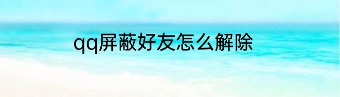 qq屏蔽好友怎么解除