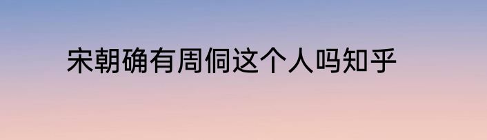 宋朝确有周侗这个人吗知乎