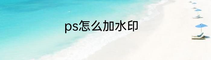 ps怎么加水印
