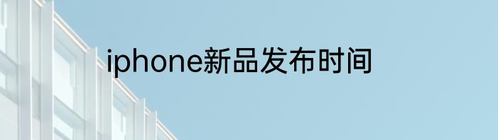 iphone新品发布时间