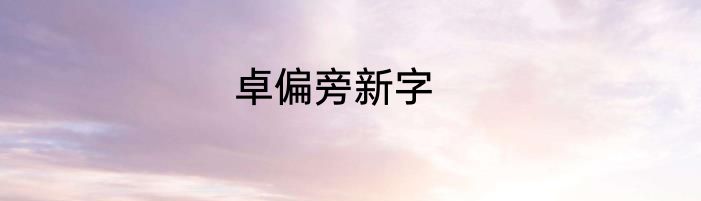 卓偏旁新字