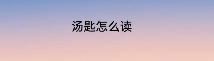 汤匙怎么读