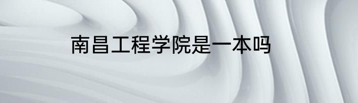 南昌工程学院是一本吗