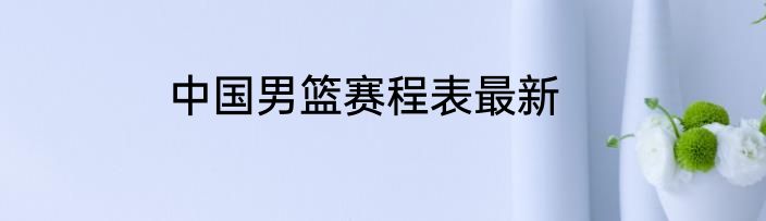 中国男篮赛程表最新