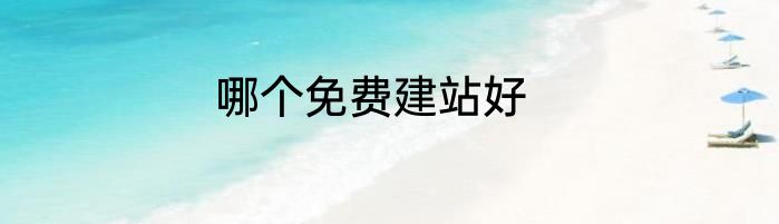 哪个免费建站好