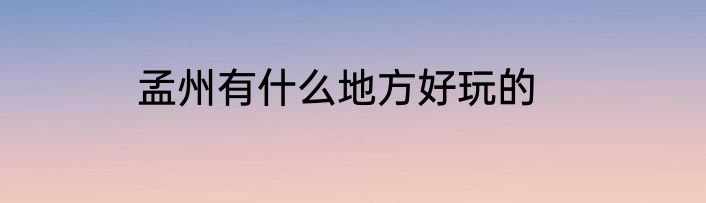 孟州有什么地方好玩的