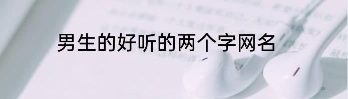 男生的好听的两个字网名