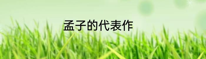 孟子的代表作