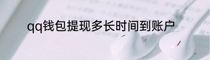 qq钱包提现多长时间到账户