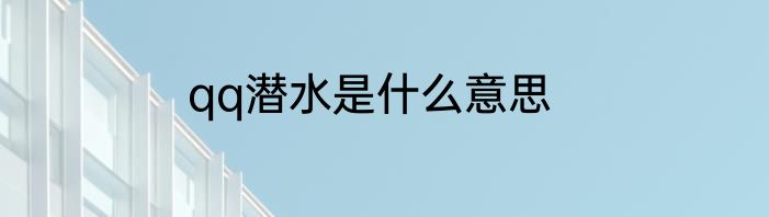 qq潜水是什么意思