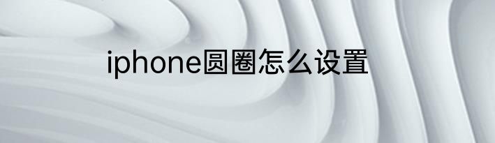 iphone圆圈怎么设置