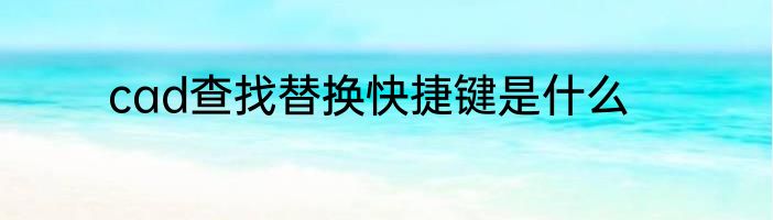 cad查找替换快捷键是什么