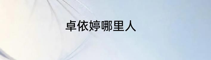 卓依婷哪里人