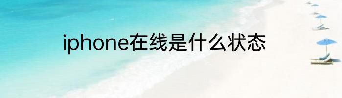 iphone在线是什么状态