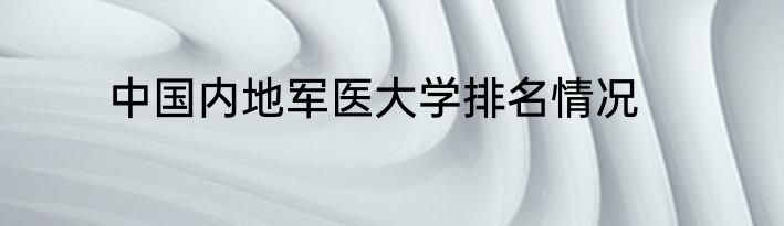 中国内地军医大学排名情况