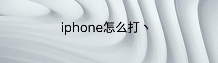 iphone怎么打丶