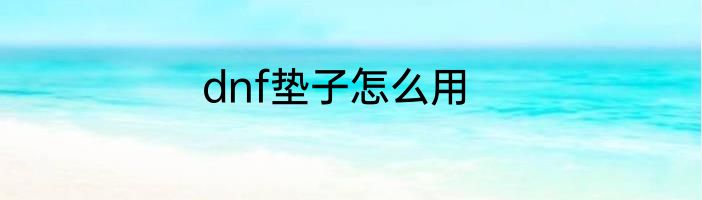 dnf垫子怎么用