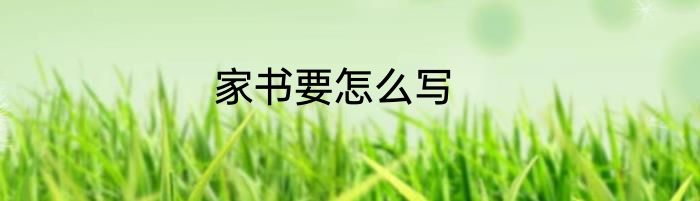 家书要怎么写