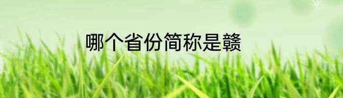 哪个省份简称是赣