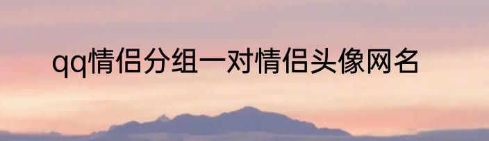 qq情侣分组一对情侣头像网名