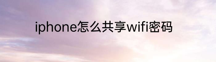 iphone怎么共享wifi密码