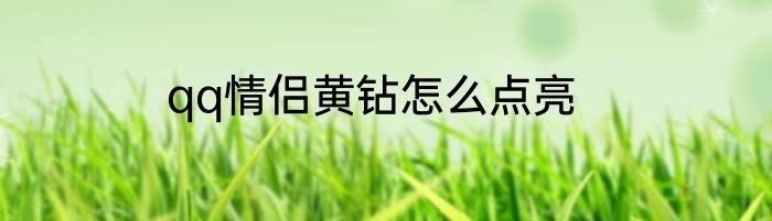 qq情侣黄钻怎么点亮