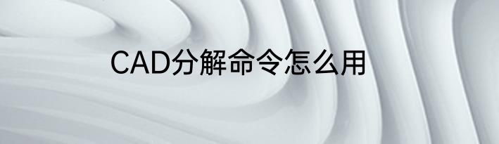 CAD分解命令怎么用