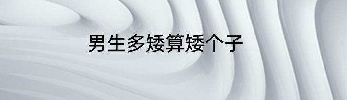 男生多矮算矮个子