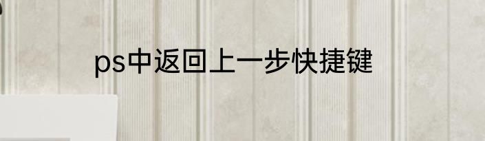 ps中返回上一步快捷键