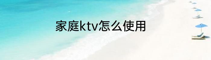 家庭ktv怎么使用