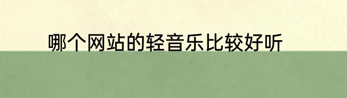 哪个网站的轻音乐比较好听
