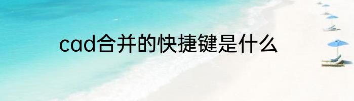 cad合并的快捷键是什么