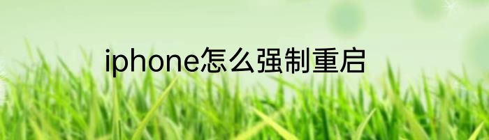 iphone怎么强制重启
