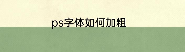 ps字体如何加粗