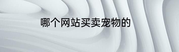 哪个网站买卖宠物的