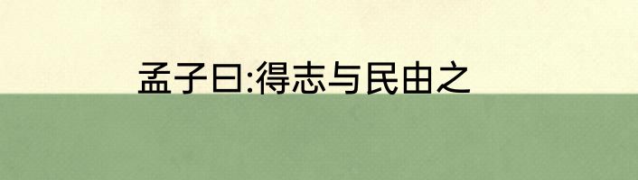 孟子曰:得志与民由之