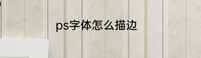 ps字体怎么描边