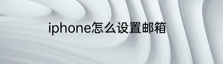 iphone怎么设置邮箱