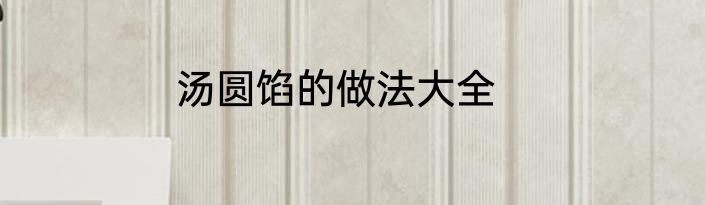 汤圆馅的做法大全