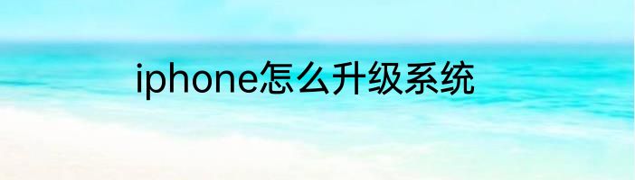 iphone怎么升级系统