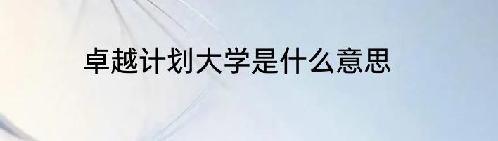 卓越计划大学是什么意思
