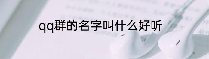 qq群的名字叫什么好听