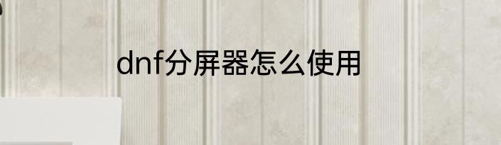 dnf分屏器怎么使用