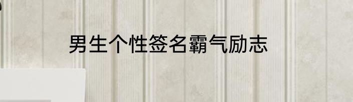 男生个性签名霸气励志