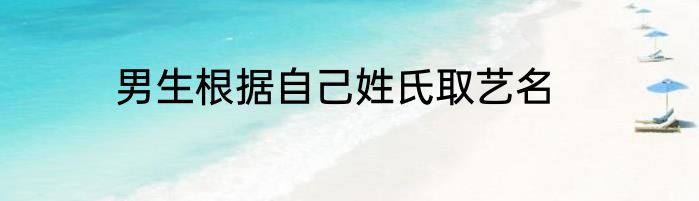 男生根据自己姓氏取艺名
